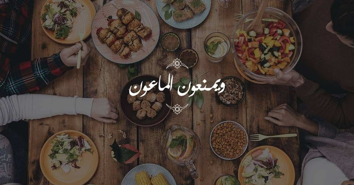 تفسير سورة الماعون: ما هي صفات المكذبين بالدين كما وصفها القرآن؟