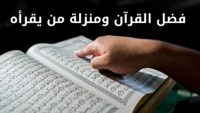 فضل القرآن الكريم وفضل القارئين له العاملين به