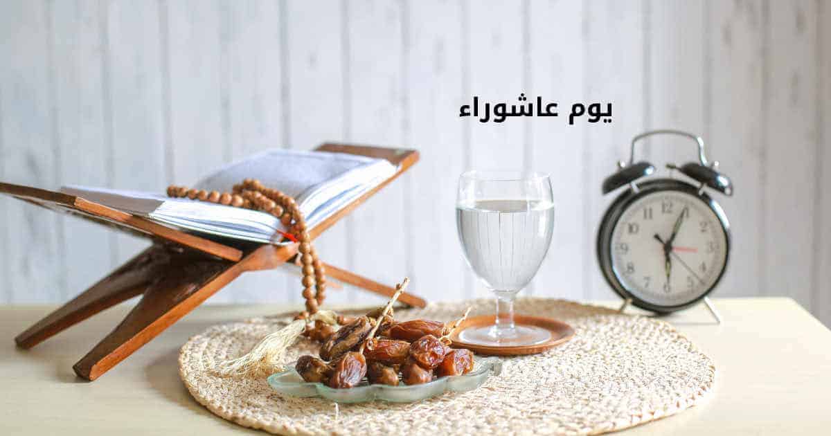 فضل شهر الله المحرم وفضيلة صيام يوم عاشوراء