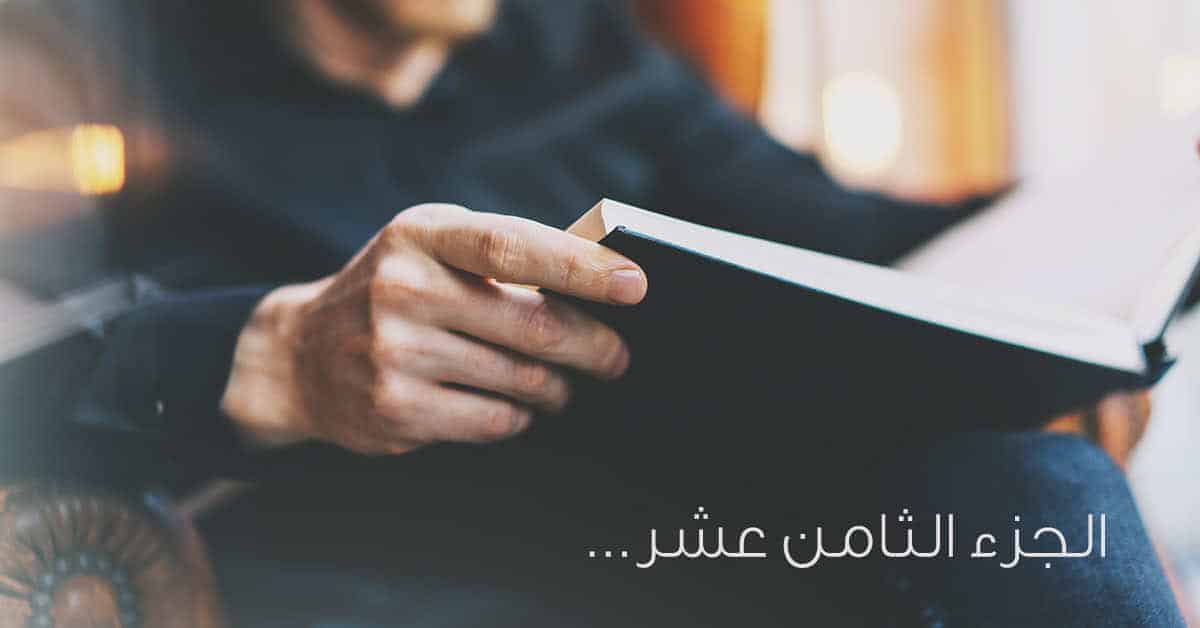 ما اشتمل عليه الجزء الثامن عشر في سورة المؤمنون والنور