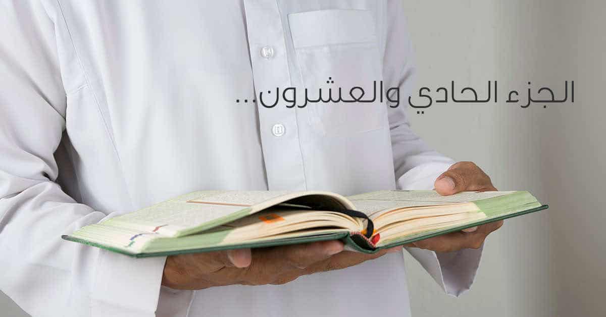 موضوعات الجزء الحادي والعشرون في العنكبوت والروم ولقمان والسجدة