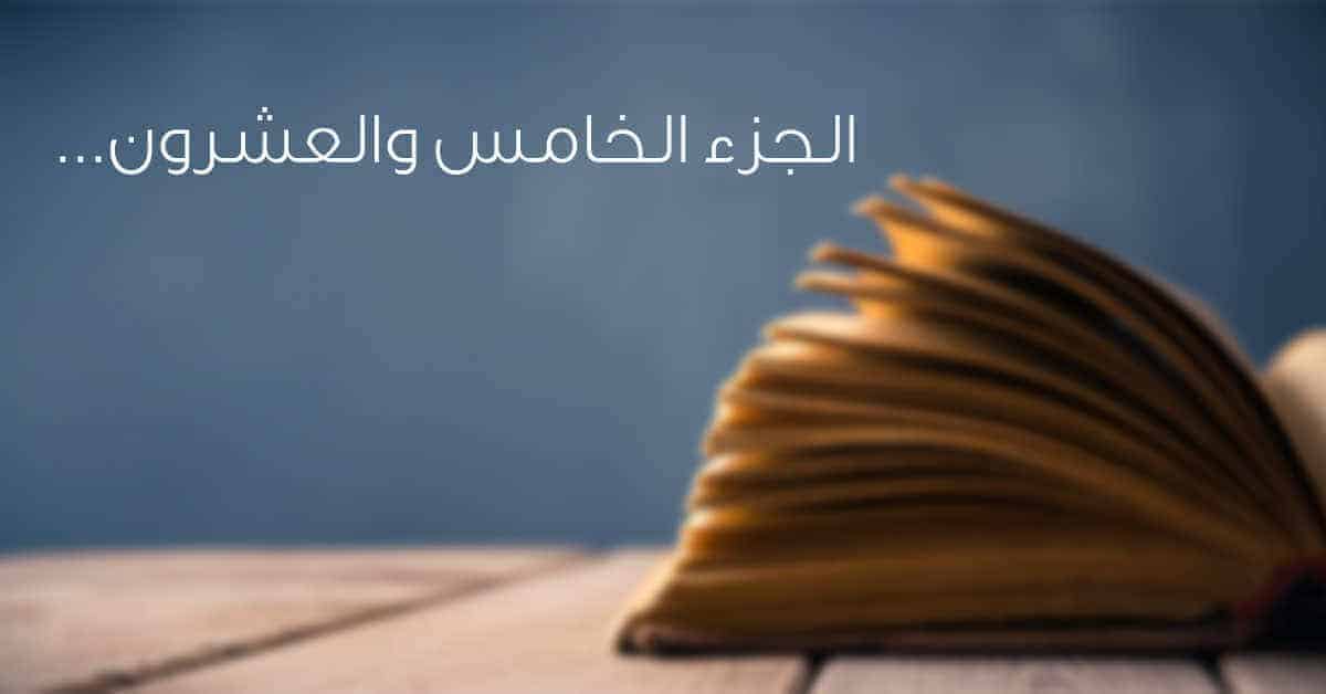 موضوعات الجزء الخامس والعشرون