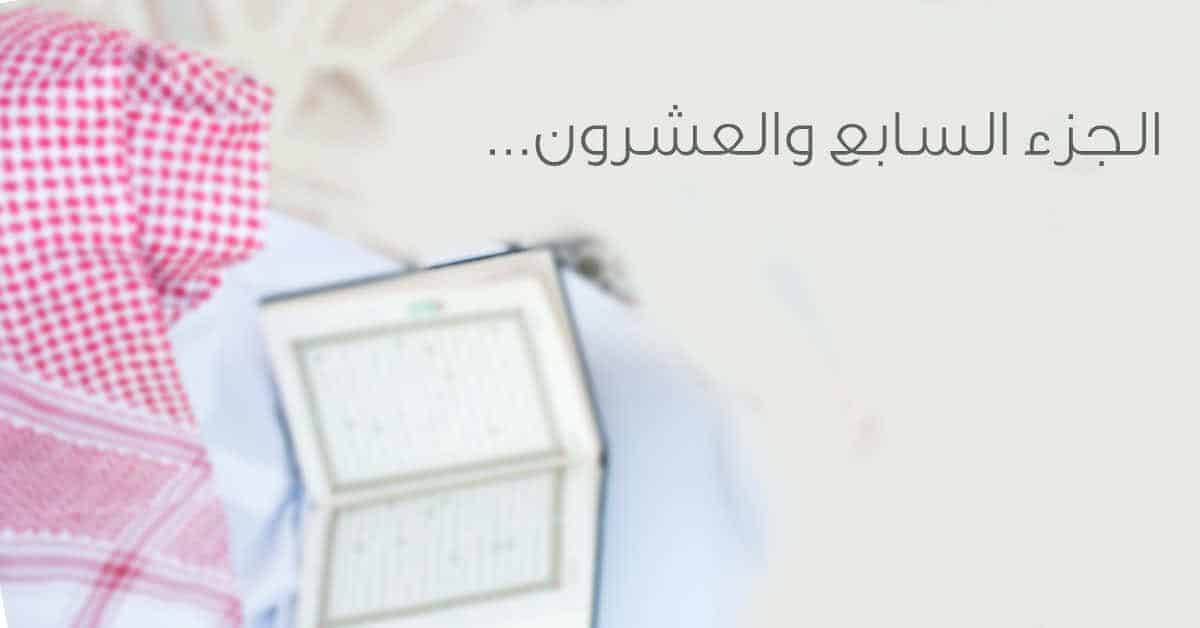 موضوعات الجزء السابع والعشرون من الذاريات إلى الحديد