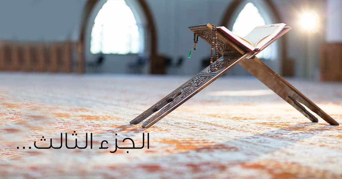 الجزء الثالث في القرآن الكريم من سورة البقرة وآل عمران