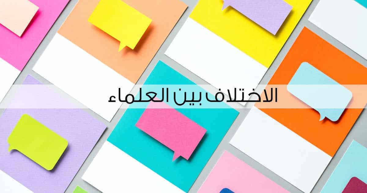 ضوابط التعامل مع الاختلاف بين العلماء