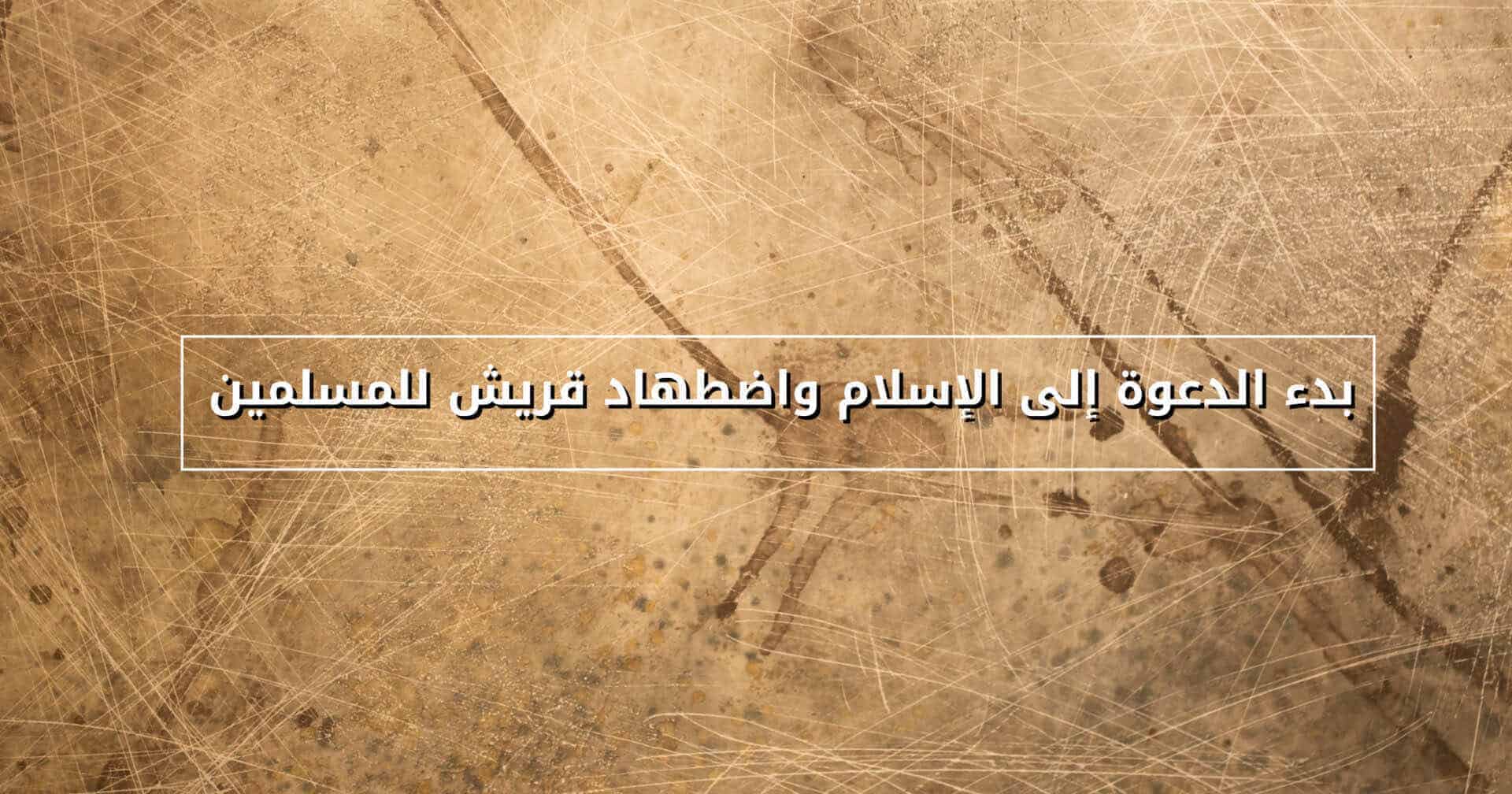 الجهر بالدعوة واضطهاد قريش للمسلمين