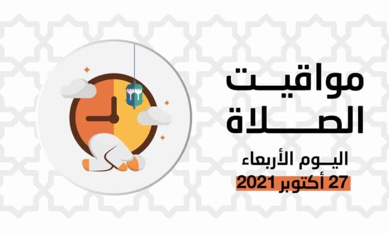 مواقيت الصلاة اليوم الأربعاء 27 أكتوبر 2021 في بعض المدن المصرية 1 مواقيت الصلاة