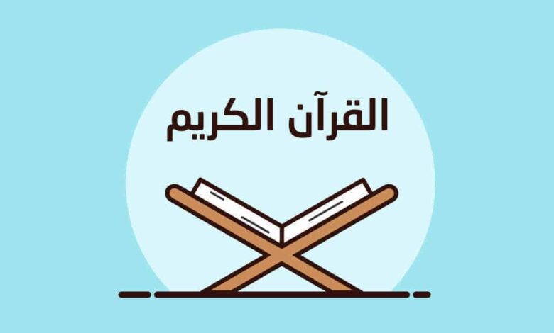 تكفّل الله بحفظ القرآن الكريم.