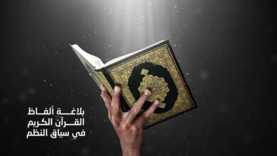 بلاغة ألفاظ القرآن في سياق النظم ودقة التعبير عن المعنى المراد