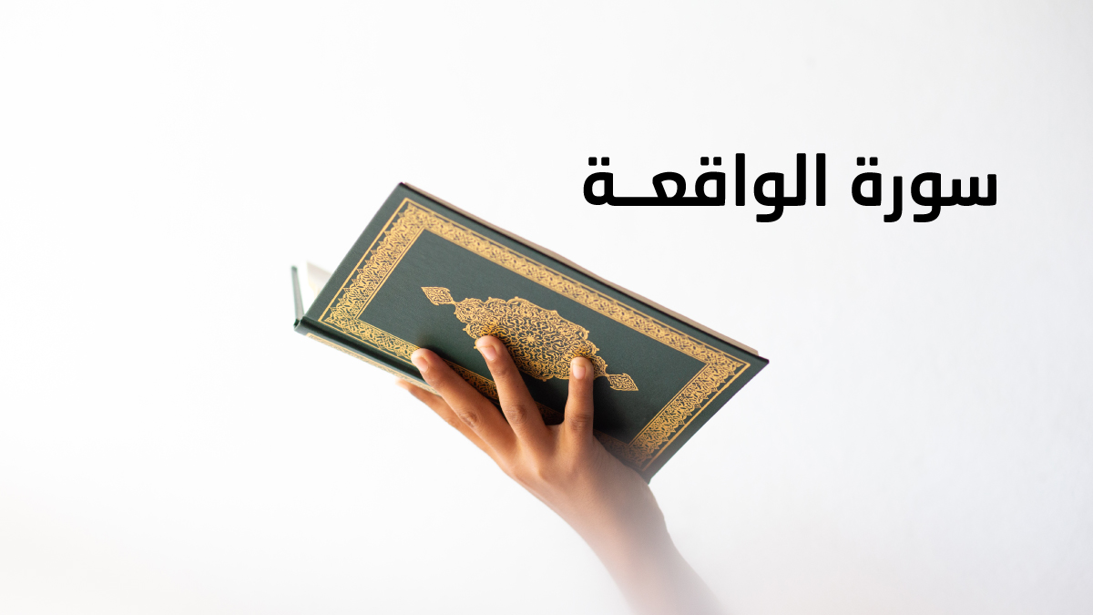 سورة الواقعة كاملة مكتوبة