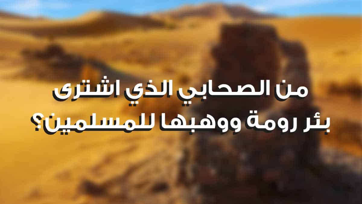 من الصحابي الذي اشترى بئر رومة ووهبها للمسلمين؟