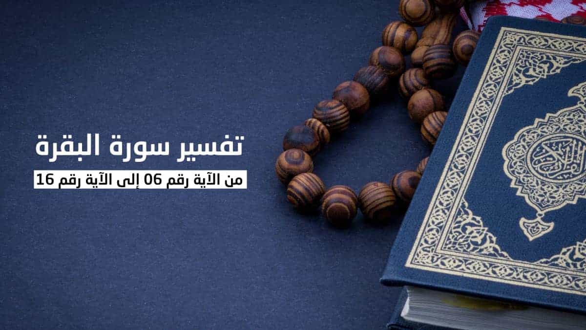 تفسير سورة البقرة من الآية رقم 06 إلى الآية رقم 16