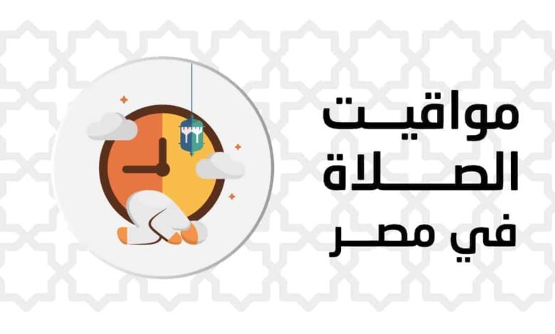 مواقيت الصلاة اليوم الخميس 03 فبراير 2022 في المدن المصرية 1 مواقيت الصلاة اليوم الخميس 03 فبراير 2022 في المدن المصرية