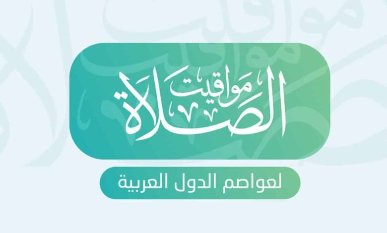 مواقيت الصلاة اليوم الجمعة 11 فبراير 2022 في الدول العربية 1 مواقيت الصلاة اليوم الجمعة 11 فبراير 2022 في الدول العربية