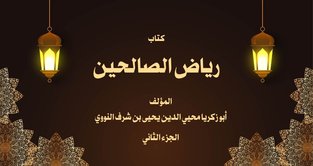 كتاب رياض الصالحين للإمام النووي الجزء الثاني